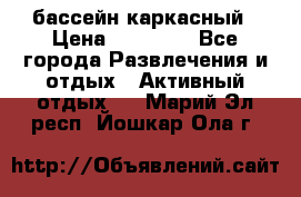 бассейн каркасный › Цена ­ 15 500 - Все города Развлечения и отдых » Активный отдых   . Марий Эл респ.,Йошкар-Ола г.